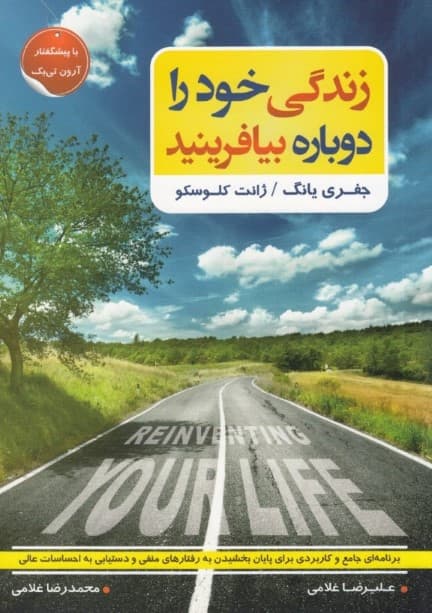 زندگی خود را دوباره بیافرینید (برنامه‌ای جامع برای پایان بخشیدن به رفتارهای منفی و دستیابی به احساسات مثبت و عالی)