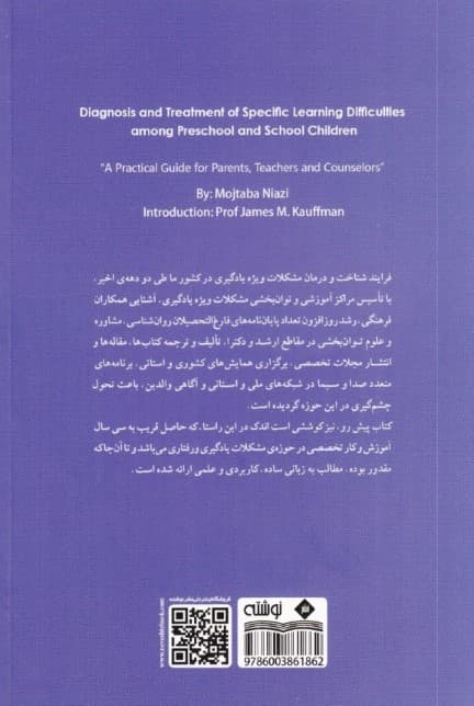 شناخت و درمان مشکلات ویژه یادگیری در پیش از دبستان و دبستان (راهنمای عملی والدین مربیان معلمان و مشاوران)