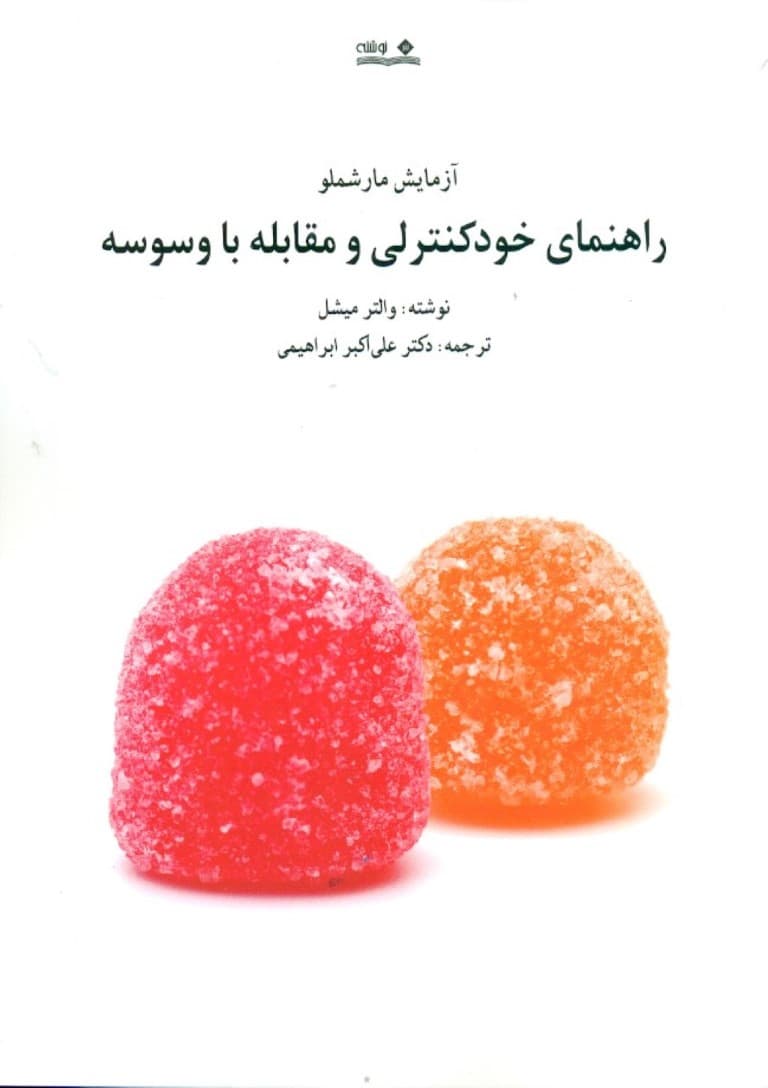 آزمایش مارشملو (راهنمای خودکنترلی و مقابله با وسوسه)