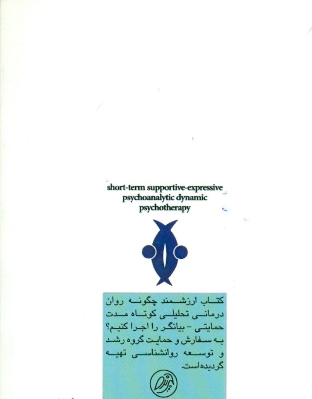 چگونه رواندرمانی تحلیلی کوتاه مدت حمایتی بیانگر را اجرا کنیم (به همراه پروتکلهای اختصاصی درمان افسردگی و اضطراب فراگیر)