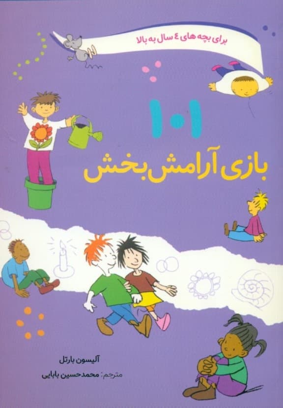 101 بازی آرامشبخش (یافتن کمی آرامش و سکوت در میان کارها)