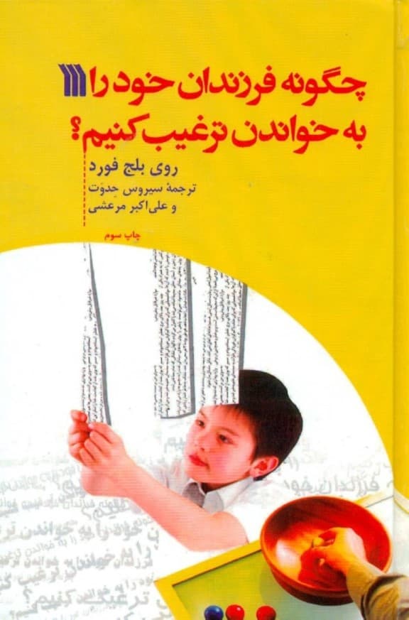 چگونه فرزندان خود را به خواندن ترغیب کنیم