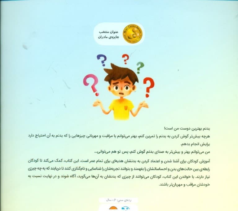 به بدنت گوش بده (داستانی درباره شناخت احساسات و اعتماد کردن به بدنمان)