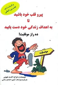 پیرو قلب خود باشید تا به اهداف زندگی خود دست یابید (10 راز موفقیت)