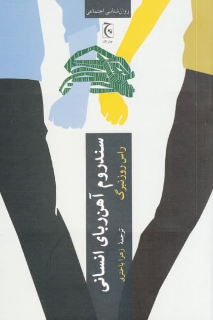 سندروم آهن‌ربای انسانی (چرا عاشق کسانی می‌شویم که آزارمان می‌دهند)