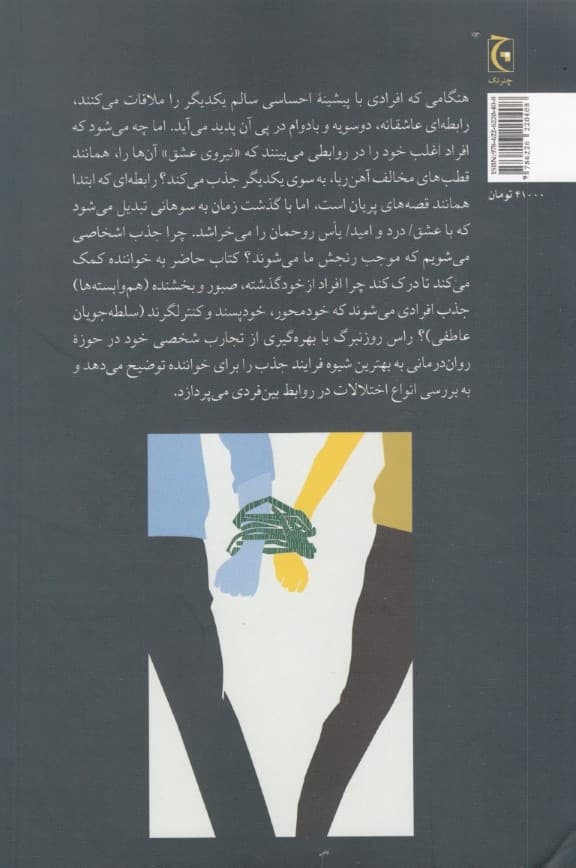 سندروم آهن‌ربای انسانی (چرا عاشق کسانی می‌شویم که آزارمان می‌دهند)