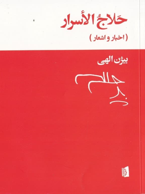 حلاج‌الاسرار (مجموعه شعر) اخبار و اشعار