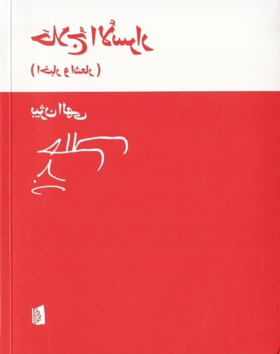 حلاج‌الاسرار (مجموعه شعر) اخبار و اشعار