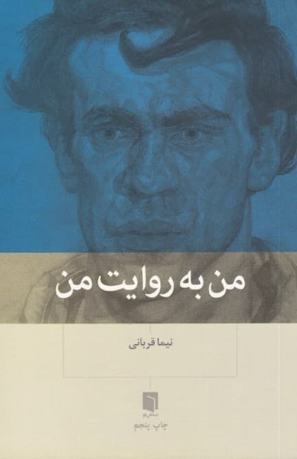 من به روایت من