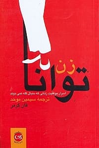 زن توانا (اسرار موفقیت زنانی که دنبال گله نمی‌دوند)
