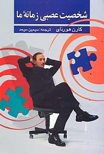 شخصیت عصبی زمانه ما