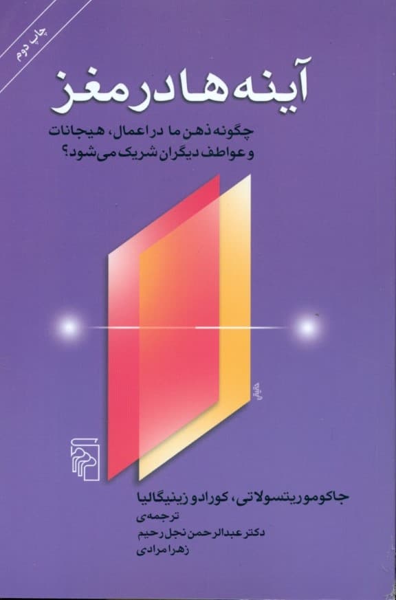 آینه ها در مغز(چگونه ذهن ما در اعمال، هیجانات و عواطف دیگران شریک می شود)