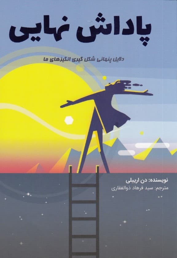 پاداش نهایی (دلایل پنهان شکل‌گیری)