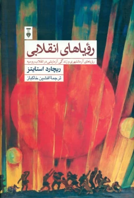 رویاهای انقلابی ( رویاهای آرمانشهری و زندگی آزمایشی در انقلاب روسیه)