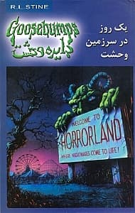 1 روز در سرزمین وحشت (دایره وحشت 20)