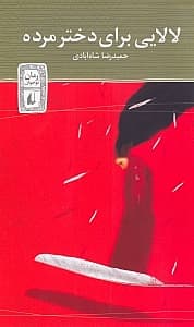 لالایی برای دختر مرده