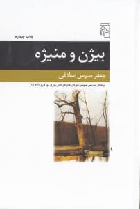 بیژن و منیژه