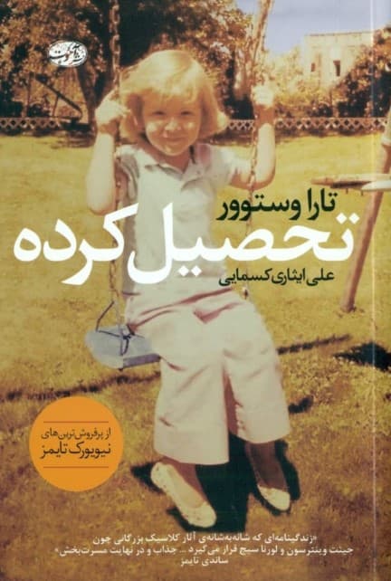 تحصیل‌کرده (زندگی‌نامه)