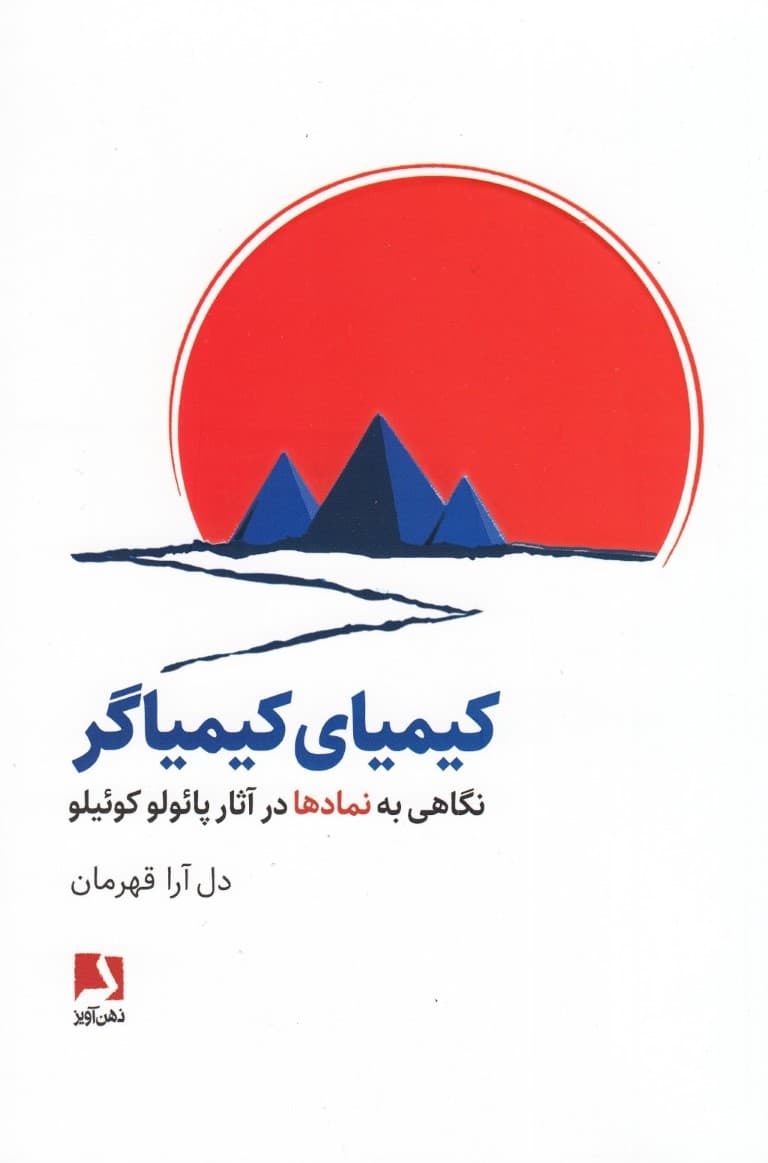 کیمیای کیمیاگر (نگاهی به نمادها در آثار پائولو کوئیلو)