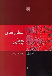 اسطوره‌های چینی