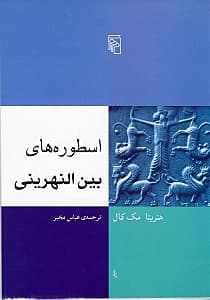 اسطوره‌های بین‌النهرینی