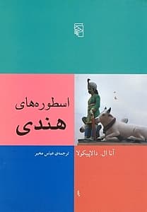 اسطوره‌های هندی