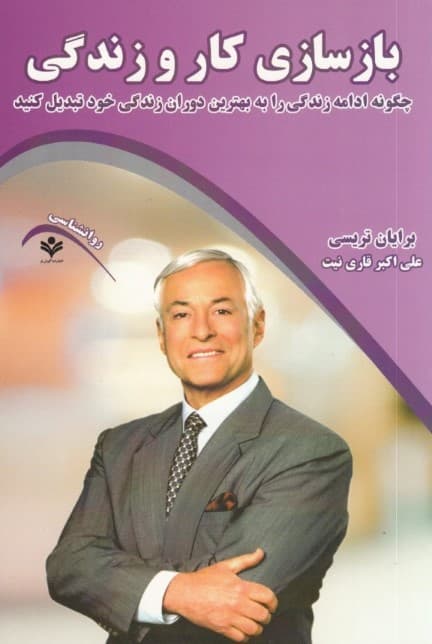 بازسازی کار و زندگی (چگونه ادامه زندگی را به بهترین دوران زندگی خود تبدیل کنید)