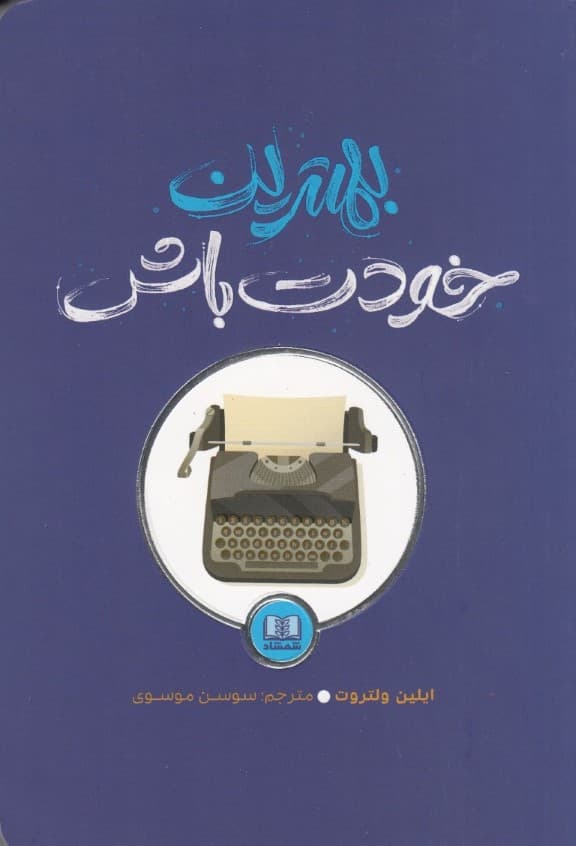 بهترین خودت باش