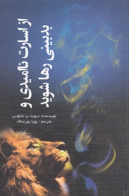 از اسارت ناامیدی و بدبینی رها شوید