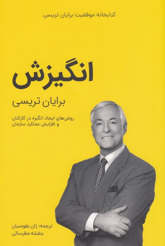 انگیزش (کتابخانه موفقیت)