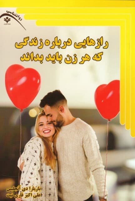 رازهایی درباره زندگی که هر زن باید بداند