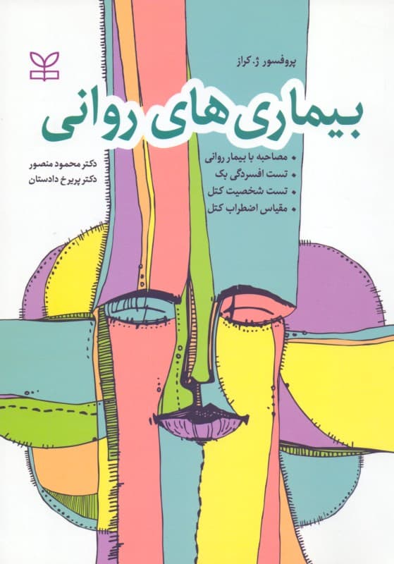 بیماری‌های روانی