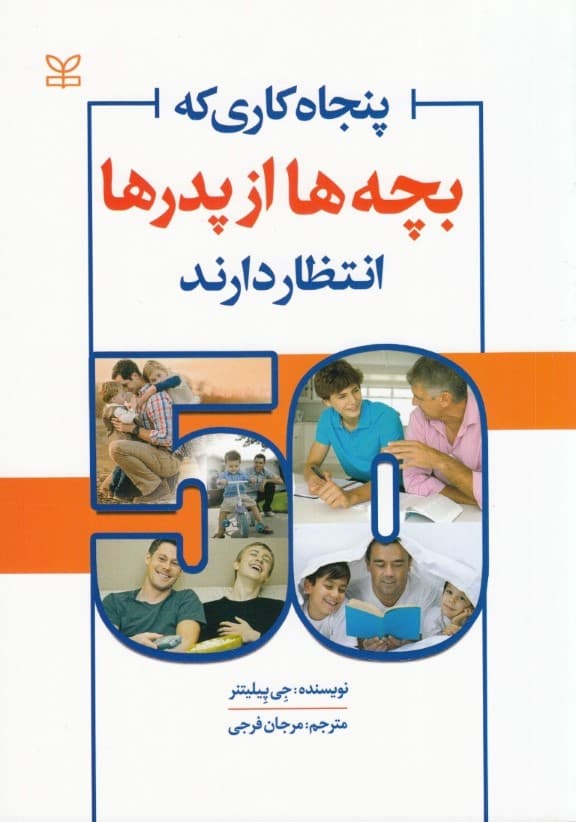 50 کاری که بچه‌ها از پدرها انتظار دارند