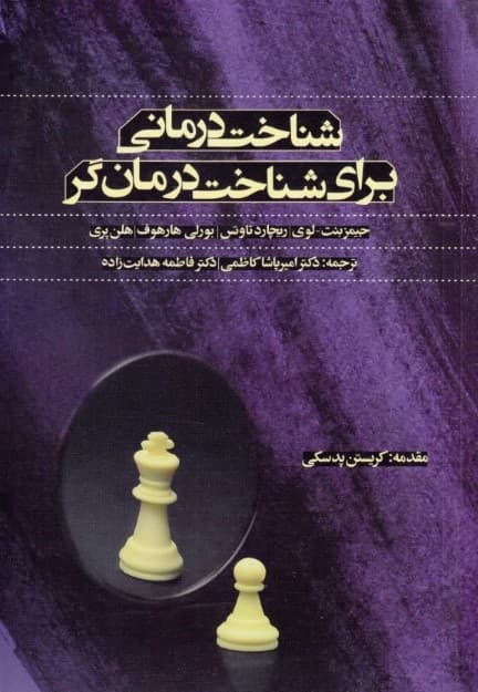 شناخت درمانی برای شناخت درمان گر