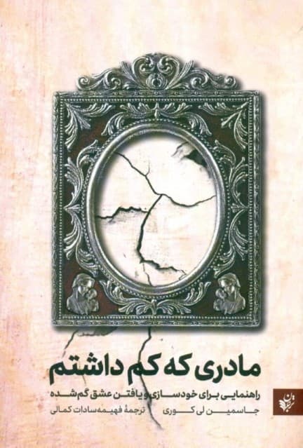 مادری که کم داشتم (راهنمایی برای خودسازی و یافتن عشق گمشده)