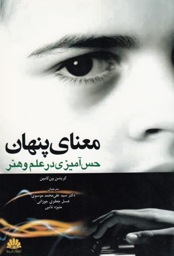 معنای پنهان حس‌آمیزی در علم و هنر