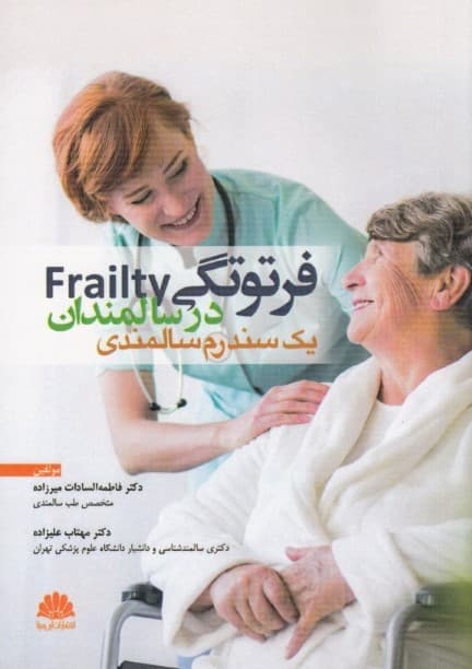 فرتوتگی در سالمندان (1 سندرم سالمندی)