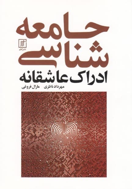 جامعه شناسی ادراک عاشقانه