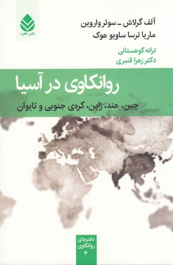 روانکاوی در آسیا (چین هند ژاپن کره جنوبی و تایوان) مجموعه دفترهای روانکاوی