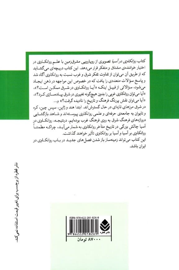 روانکاوی در آسیا (چین هند ژاپن کره جنوبی و تایوان) مجموعه دفترهای روانکاوی