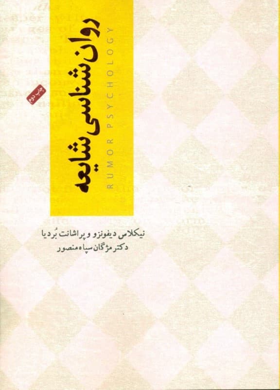 روانشناسی شایعه