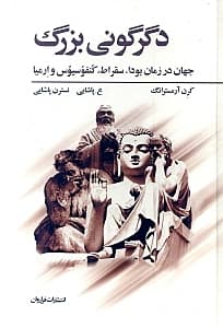دگرگونی بزرگ (جهان در زمان بودا سقراط کنفوسیوس و ارمیا)