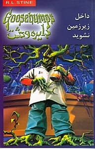 داخل زیرزمین نشوید (دایره وحشت 3)