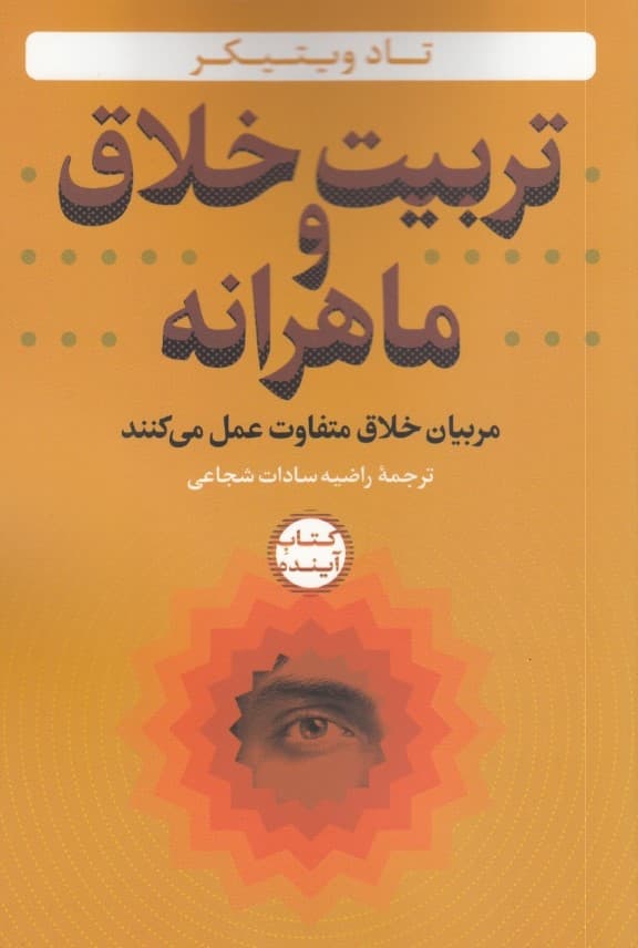 تربیت خلاق و ماهرانه (مربیان خلاق متفاوت عمل می‌کنند)