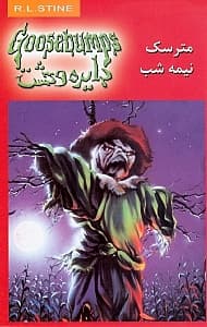 مترسک نیمه شب (دایره وحشت 10)