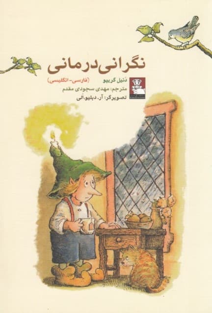 نگرانی‌درمانی