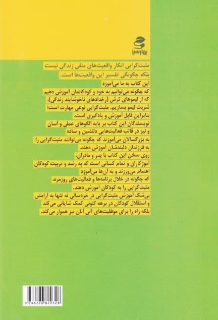 شربت لیمو (دنیای آشفته کودک مثبت‌گرا چگونه مثبت‌گرایی را به کودکان بیاموزیم)