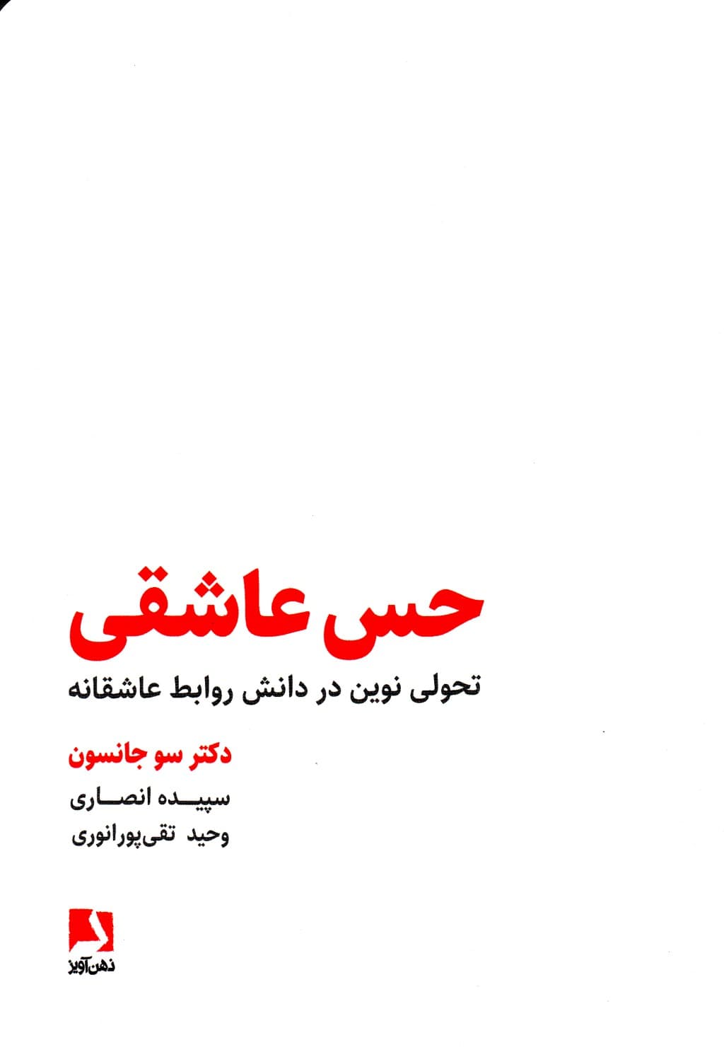 حس عاشقی (تحولی نوین در دانش روابط عاشقانه)