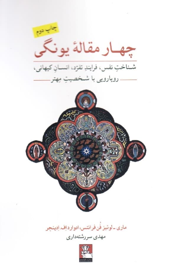 4 مقاله یونگی (شناخت نفس رویارویی شخصیت مهم‌تر فرایند تفرد انسان کیهانی)