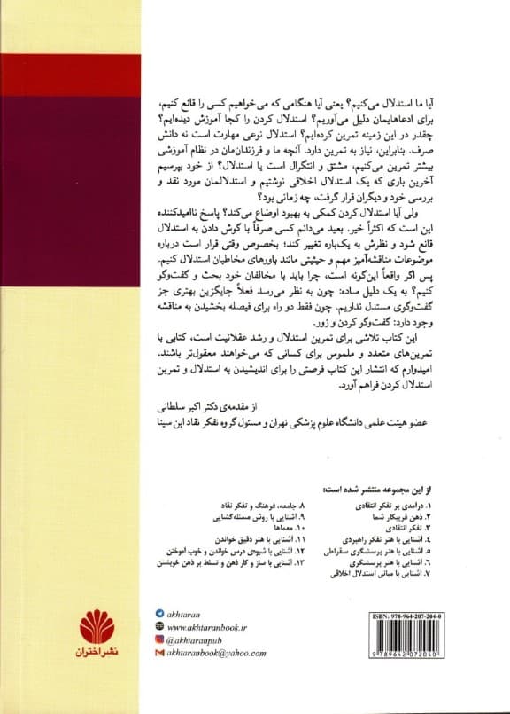 کتاب کار استدلال (دوره‌ی کامل تفکر انتقادی)